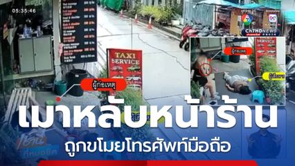 หมอนวดสาวเมาหลับ ถูกขโมยโทรศัพท์มือถือ