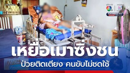 สาวถูกคนเมาซิ่งชน นอนป่วยติดเตียง