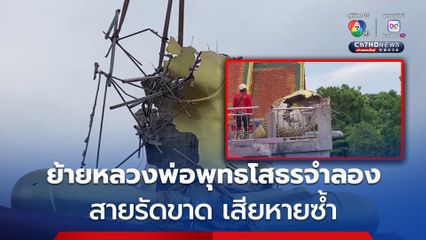 ย้ายหลวงพ่อพุทธโสธรจำลอง สายรัดขาด เศียรร่วงเสียหายซ้ำ