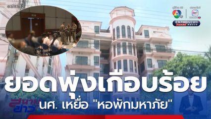 ยอดพุ่งเกือบร้อยคน นศ. เหยื่อหอพักมหาภัย