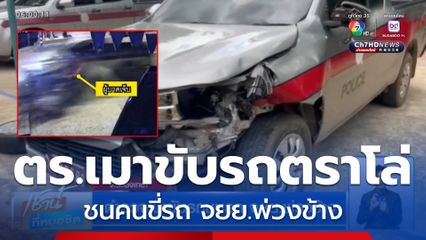ตำรวจเมาขับรถชนรถ จยย.พ่วงข้าง