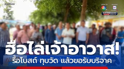 ชาวบ้านรวมตัวไล่เจ้าอาวาสทุบโบสถ์ ถ่ายรูปโพสต์ขอรับบริจาค