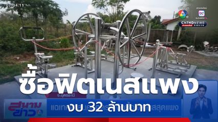 แฉเทศบาลนครอุดรฯ จัดซื้อฟิตเนสสุดแพง