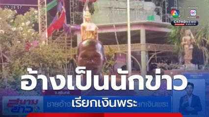 ชายอ้างเป็นนักข่าวช่องดัง เรียกเงินพระ