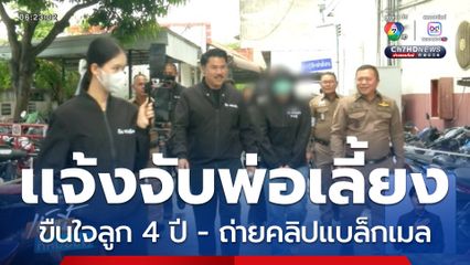 แม่ไม่ทน แจ้งจับพ่อเลี้ยงขืนใจลูก 4 ปี