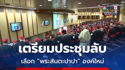 คณะพระคาร์ดินัลเตรียมประชุมลับเลือก พระสันตะปาปา พระองค์ใหม่