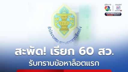 สะพัด! เรียก 60 สว. ล็อตแรก รับทราบข้อหา-นำหลักฐานเข้าชี้แจง คดีทุจริตเลือก สว. 