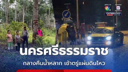 นครศรีธรรมราช กลางคืนน้ำหลาก เช้าตรู่แผ่นดินไหว ผู้ว่าฯ เร่งสั่งการสำรวจความเสียหาย