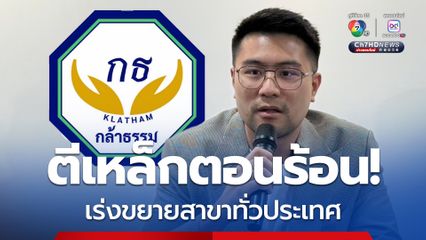 กล้าธรรม เร่งขยายสาขาทั่วประเทศ ตอกย้ำเป็นสถาบันการเมือง ไม่ใช่พรรคเฉพาะกิจ