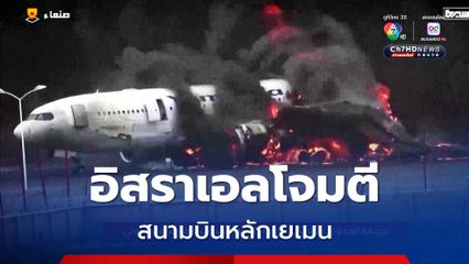 อิสราเอลโจมตีสนามบินหลักเยเมน เครื่องบินไฟลุกท่วม