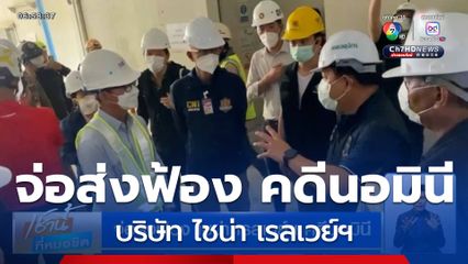 จ่อส่งฟ้อง ไชน่า เรลเวย์ฯ คดีนอมินี