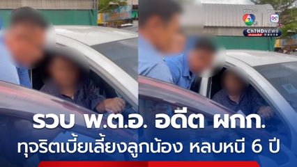 รวบ พ.ต.อ. อดีต ผู้กำกับโรงพักในเมืองปทุม ทุจริตเบี้ยเลี้ยงลูกน้อง กว่า 262,676 บาท หลบหนีเกือบ 6 ปี