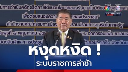 "ภูมิธรรม" หงุดหงิดระบบราชการล่าช้า ส่งผลคนทำงานอึดอัดท้อ ลั่นต้องปฏิรูป ส่วนหน่วยตรวจสอบทุจริตขอให้วางใจ จะไม่ใช้คำสั่งยับยั้งการตรวจสอบ