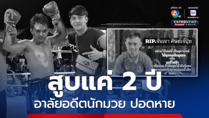 บุหรี่ไฟฟ้าสูบ 2 ปี อดีตนักมวยปอดหาย ติดเชื้อในกระแสเลือด