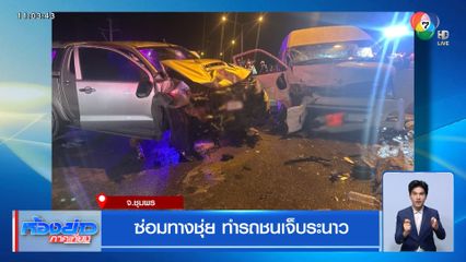 ซ่อมทางชุ่ย ทำรถชนเจ็บระนาว