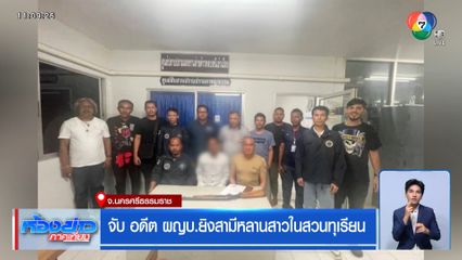 จับ อดีต ผญบ.ยิงสามีหลานสาวในสวนทุเรียน