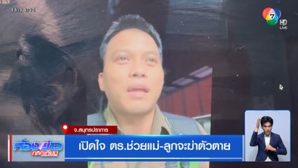 เปิดใจ ตร.ช่วยแม่-ลูกจะฆ่าตัวตาย