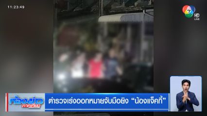 ตำรวจเร่งออกหมายจับมือยิง น้องแจ็คกี้