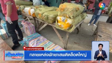 ทลายแหล่งพักยาเสพติดล็อตใหญ่