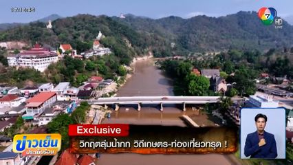 Exclusive ! วิกฤตแม่น้ำกก วิถีเกษตร-ท่องเที่ยวทรุด !