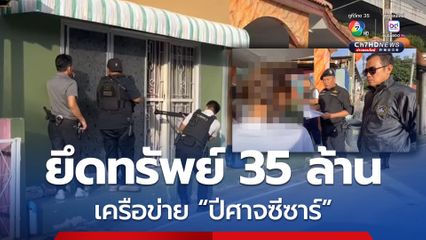 ทลายเครือข่ายปีศาจซีซาร์ ยึดทรัพย์กว่า 35 ล้านบาท