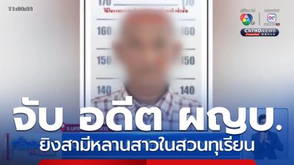 จับ อดีต ผญบ.ยิงสามีหลานสาวในสวนทุเรียน