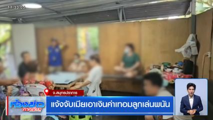 แจ้งจับเมียเอาเงินค่าเทอมลูกเล่นพนัน