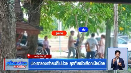พ่อเอารองเท้าตบก็ไม่ช่วย สุดท้ายผัวเลือกเมียน้อย