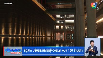 รัฐสภา ปรับสระมรกตสู่ห้องสมุด งบฯ 150 ล้านบาท