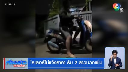 ไรเดอร์ไม่แจ้งราคา รับ 2 สาวบวกเพิ่ม