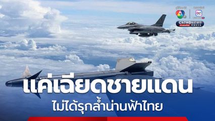 “ภูมิธรรม”  ชื่นชม “กองทัพอากาศ”  บินปกป้องอธิปไตย แจงเครื่องบินรบ “เมียนมา”  แค่เฉียดชายแดน ยังไม่ล้ำน่านฟ้า