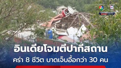 อินเดียโจมตีปากีสถาน สังหาร 8 ชีวิต ด้านปากีฯ ตอบโต้ยิงเครื่องบินอินเดียตก 5 ลำ