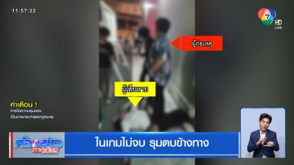 ในเกมไม่จบ รุมตบข้างทาง