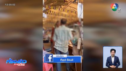 ขาใหญ่เทียนทะเลโชว์กร่าง จนชาวบ้านขยาด