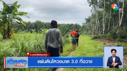 แผ่นดินไหวขนาด 3.0 ที่ฉวาง จ.นครศรีธรรมราช