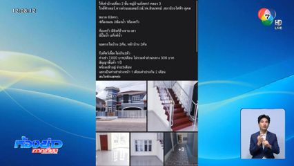 สาวท้อง 8 เดือน ถูกหลอกเช่าบ้าน