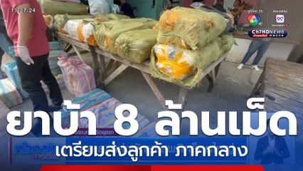 ทลายแหล่งพักยาเสพติดล็อตใหญ่