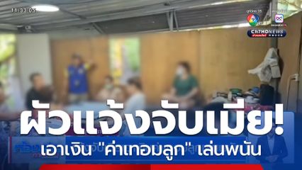 แจ้งจับเมียเอาเงินค่าเทอมลูกเล่นพนัน