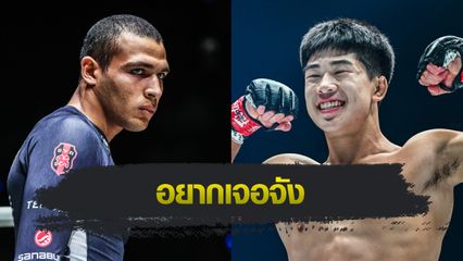 ONE Championship : ไท รูโทโล เอ่ยปากอยากดวล อาเดรียน ลี ในกติกา MMA