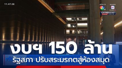 รัฐสภา ปรับสระมรกตสู่ห้องสมุด งบฯ 150 ล้านบาท