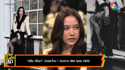 ฟรีน สโรชา สวยตะโกน ! ร่วมงาน MET GALA 2025