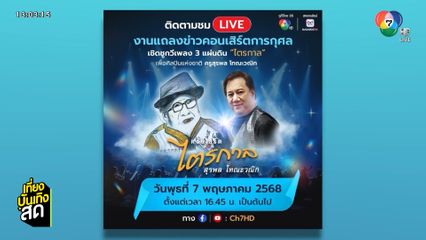 แถลงข่าวงานคอนเสิร์ตการกุศล เชิดชูกวีเพลง 3 แผ่นดิน ไตรกาล เพื่อศิลปินแห่งชาติ ครูสุรพล โทณะวณิก