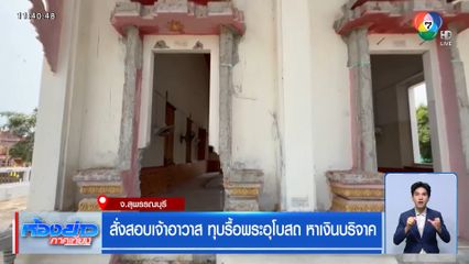 สั่งสอบเจ้าอาวาส ทุบรื้อพระอุโบสถ หาเงินบริจาค