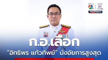 มติเอกฉันท์ ก.อ.เลือก “อิทธิพร แก้วทิพย์” นั่งอัยการสูงสุดคนที่ 20 