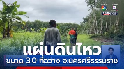 แผ่นดินไหวขนาด 3.0 ที่ฉวาง จ.นครศรีธรรมราช