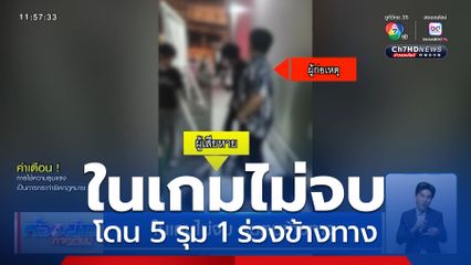 ในเกมไม่จบ รุมตบข้างทาง