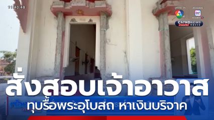 สั่งสอบเจ้าอาวาส ทุบรื้อพระอุโบสถ หาเงินบริจาค