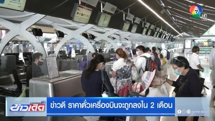 ข่าวดี ราคาตั๋วเครื่องบินจะถูกลงใน 2 เดือน