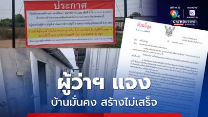 ผู้ว่าฯ ร่อนหนังสือแจง บ้านมั่นคง พอช. 5 ปี สร้างไม่เสร็จ