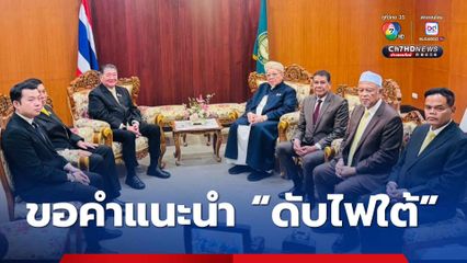 “ภูมิธรรม” เข้าพบ “จุฬาราชมนตรี” ขอคำแนะนำ “ดับไฟใต้” เล็งบินไป “มาเลเซีย” หารือหลายฝ่าย